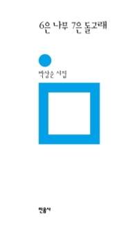 6은 나무 7은 돌고래(민음의 시 55)